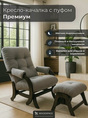 Изображение товара Кресло-качалка Wood Space "Премиум" с пуфом-качалкой, анатомическое, для отдыха и кормления, усиленный каркас