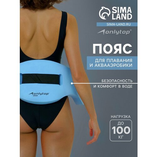 Пояс для аквааэробики ONLYTOP 102589, EVA, голубой, 70x22x4 см
