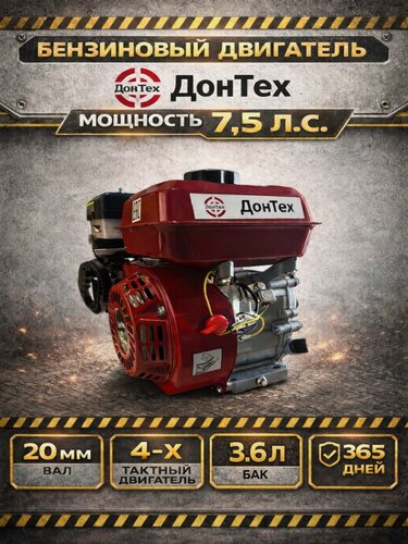Изображение товара Двигатель бензиновый для мотоблока ДонТех 7.5 л. с, 4-х тактный, одноцилиндровый, с воздушным охлаждением, вал 20 мм