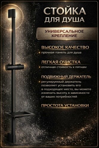 Изображение товара Стойка штанга душа с мыльницей, цвет черный (AL/ABC) SMS-0107