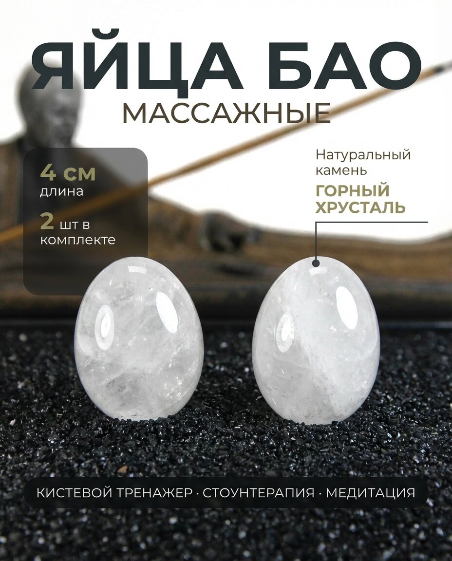 Массажные яйца Баодинг Горный хрусталь - 40 мм, натуральный камень, 2 шт - для стоунтерапии, здоровья и антистресса