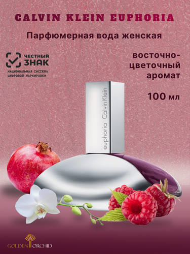 Изображение товара Парфюмерная вода для женщин CALVIN KLEIN Euphoria, цветочно-восточный аромат 100 мл
