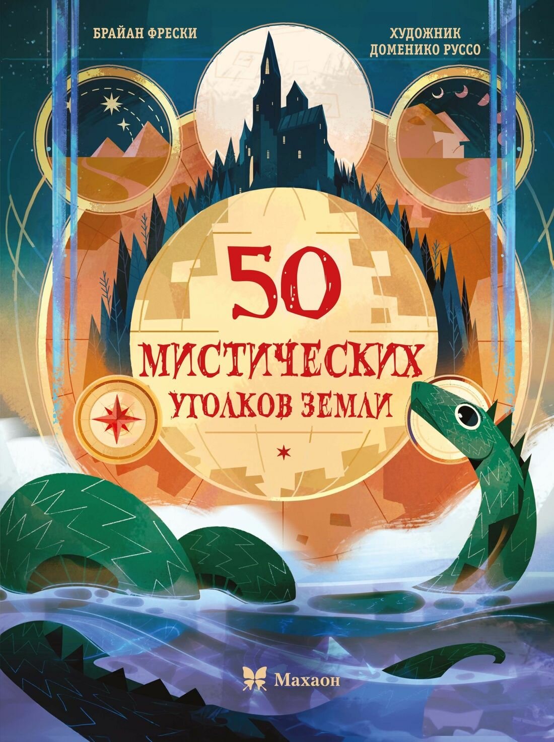 Книга энциклопедия Махаон 50 мистических уголков Земли, Фрески Б, 2025
