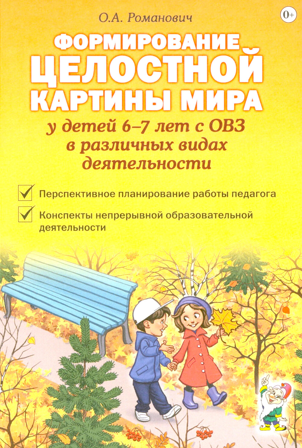 Формирование целостной картины мира у детей 6-7 лет с ОВЗ в различных видах деятельности. Романович О. А.