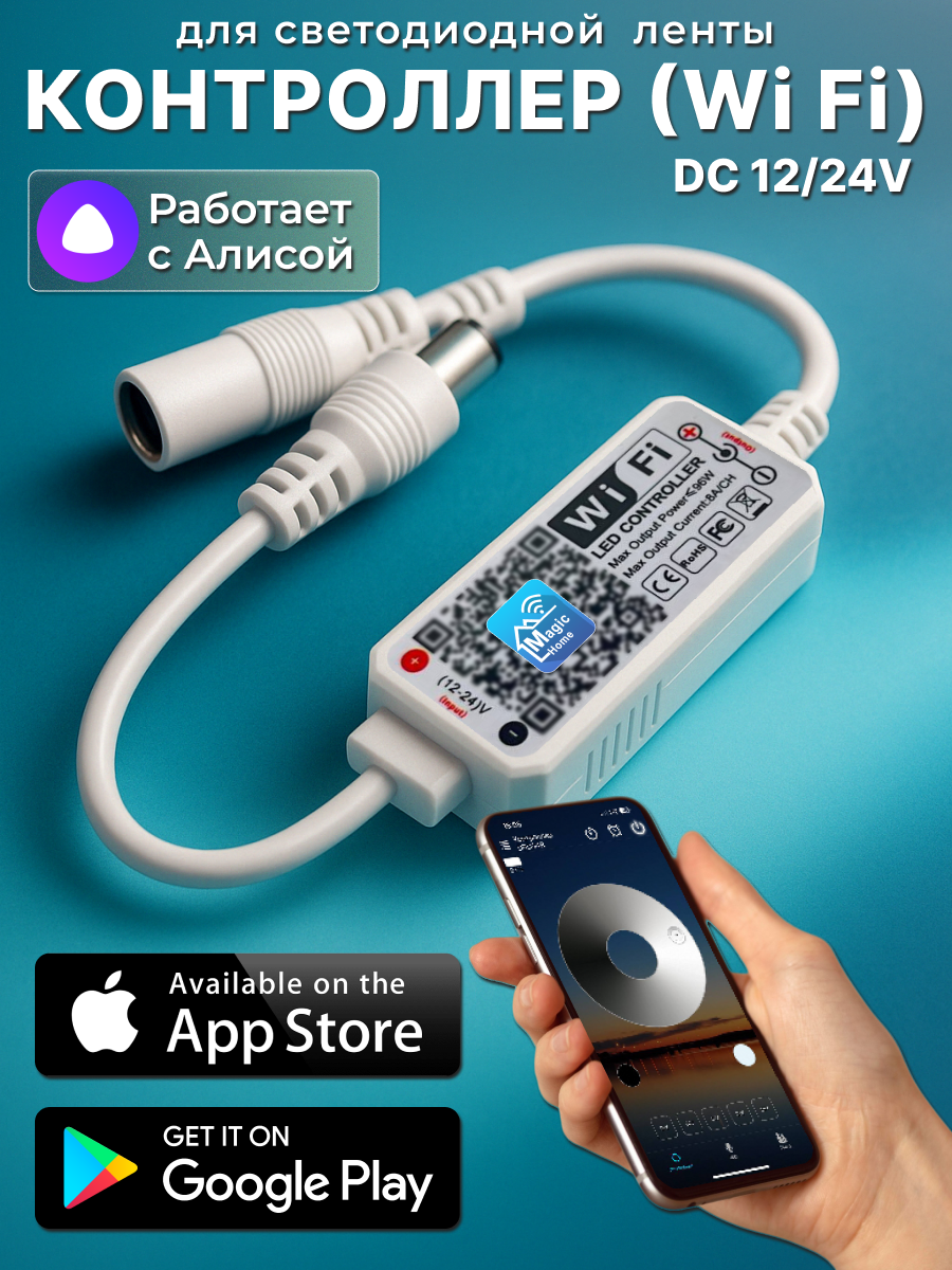 Умный контроллер для светодиодной ленты Led 12-24V ( Wi Fi )