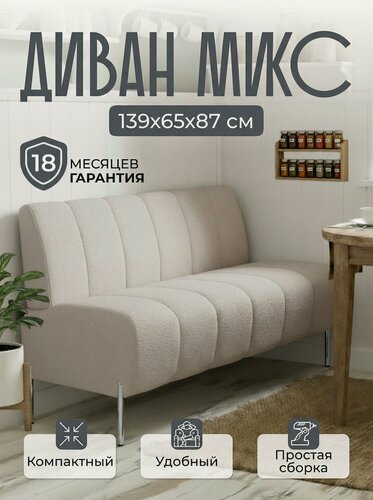 Изображение товара Диван прямой микс 139х65х87 см, нераскладной, диван на кухню, офисный, кухонный, мини, в прихожую, бежевый букле