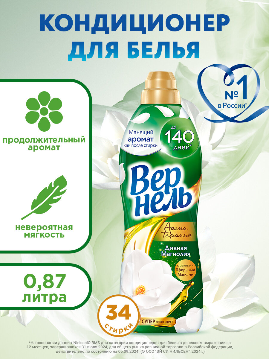 Кондиционер ополаскиватель для белья Вернель Арома Дивная Магнолия, 0,87л (34 стирки), концентрированный кондиционер для стирки белья