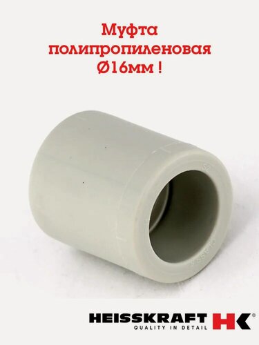 Изображение товара Муфта полипропиленовая Heisskraft 16 мм. (серый)- 5 шт.