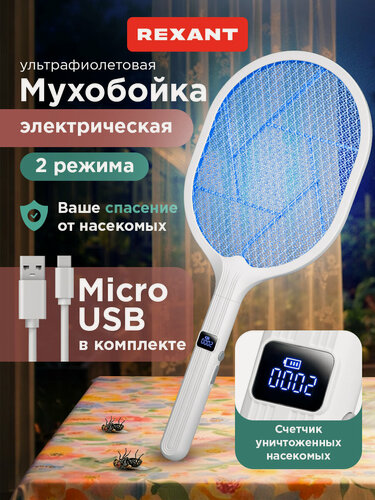 Изображение товара Мухобойка электрическая Rexant от комаров мошек мух со счетчиком