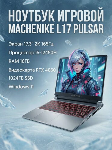 Изображение товара Ноутбук игровой Machenike L17 Pulsar (17.3" 2K 165Гц / i5-12450H / RAM 16ГБ / RTX 4050 / 1024ГБ SSD / Windows 11)