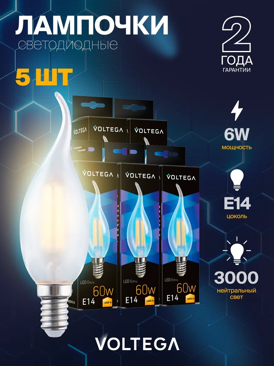 Лампочка светодиодная Voltega Crystal Candle wind matt 6W 3000K E14 артикул 7210 5 штук