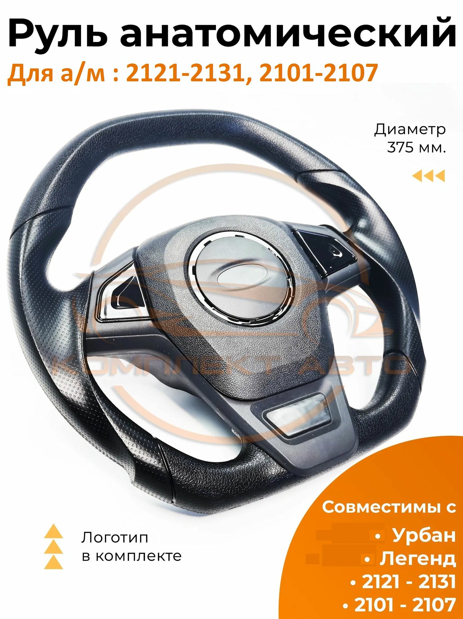 Руль анатомия "Спорт" для а/м: 2101, 2102, 2103, 2104, 2105, 2106, 2107, 2121, 21213, 21214,2131