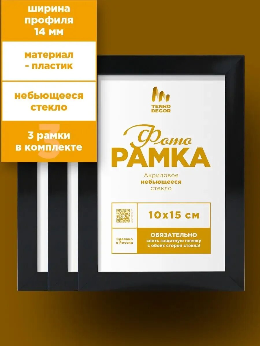 Фоторамка 10х15 - 3шт