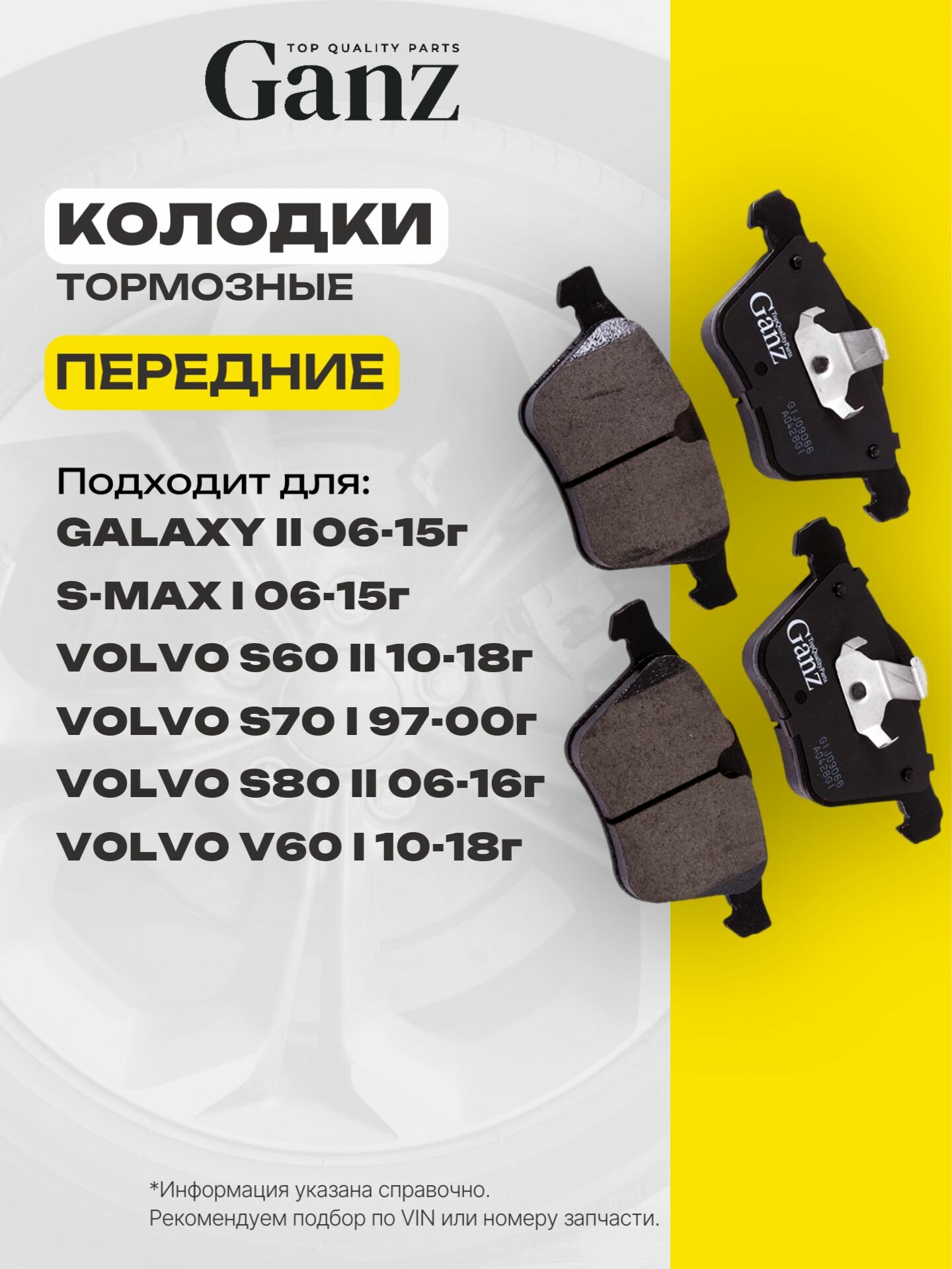 Колодки передние FORD S-Max Galaxy VOLVO S60 S80 V60 V70 XC70 GANZ GIJ09066