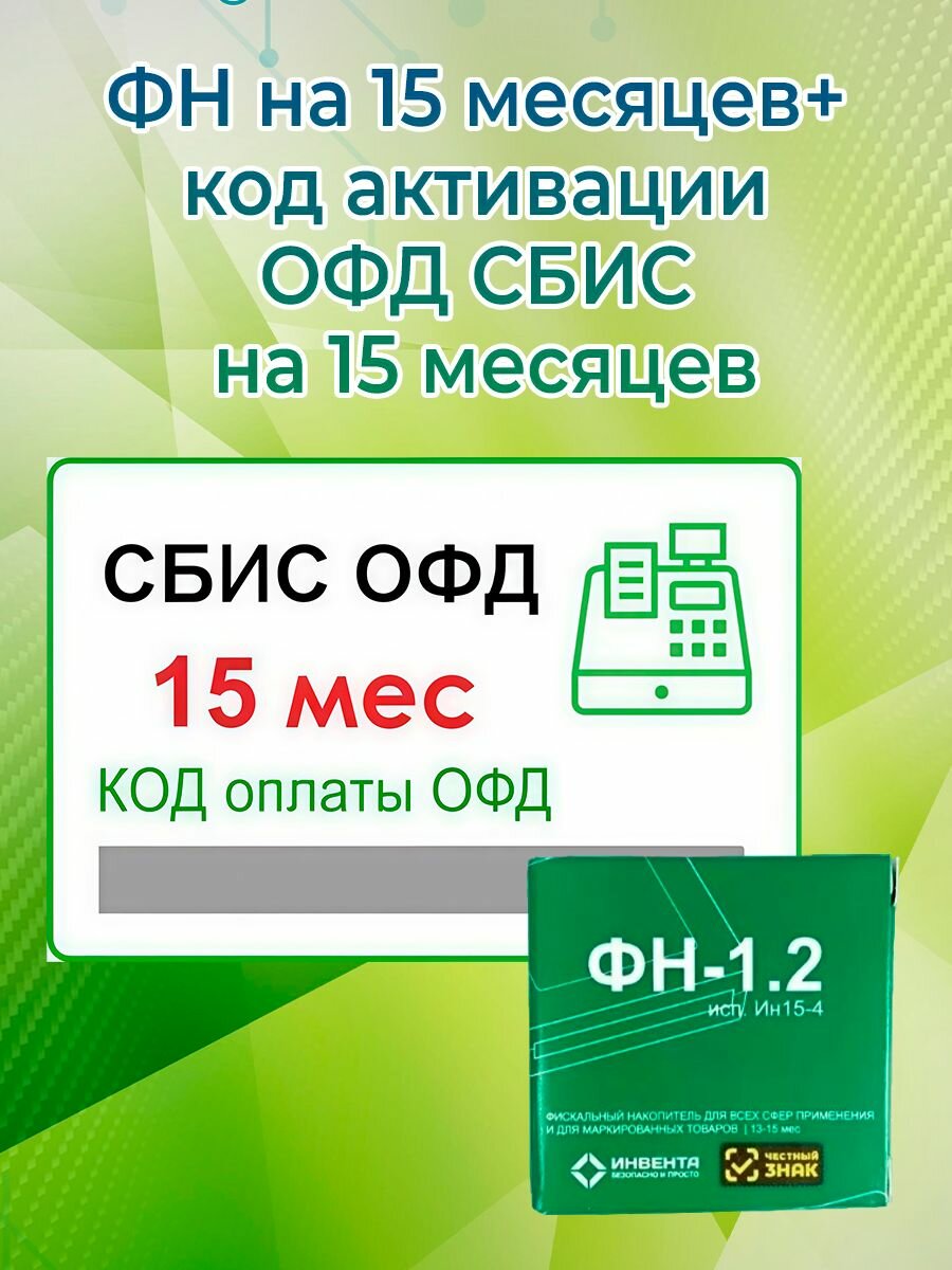 Фискальный накопитель + код активации ОФД сбис на 15 месяцев