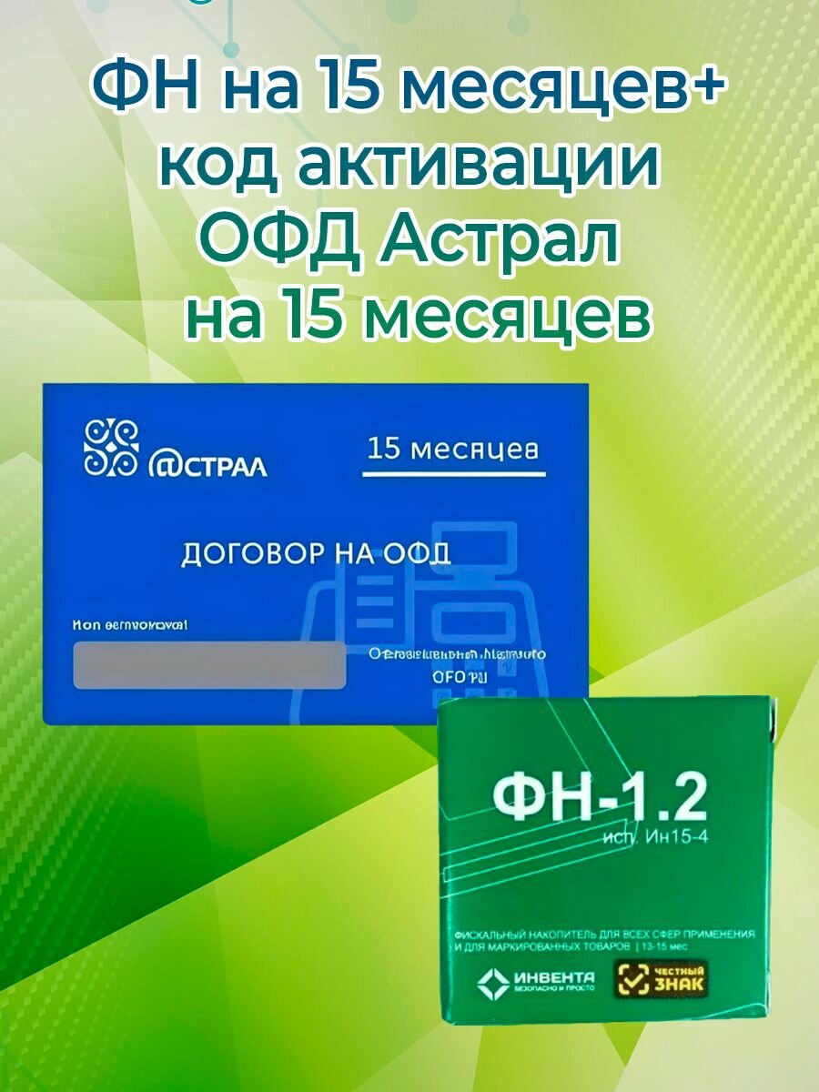 Фискальный накопитель + код активации ОФД Астрал на 15 месяцев