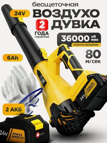 Изображение товара Воздуходувка аккумуляторная мощная 36.000 об/мин / Воздуходувка садовая +2 АКБ, HORDER