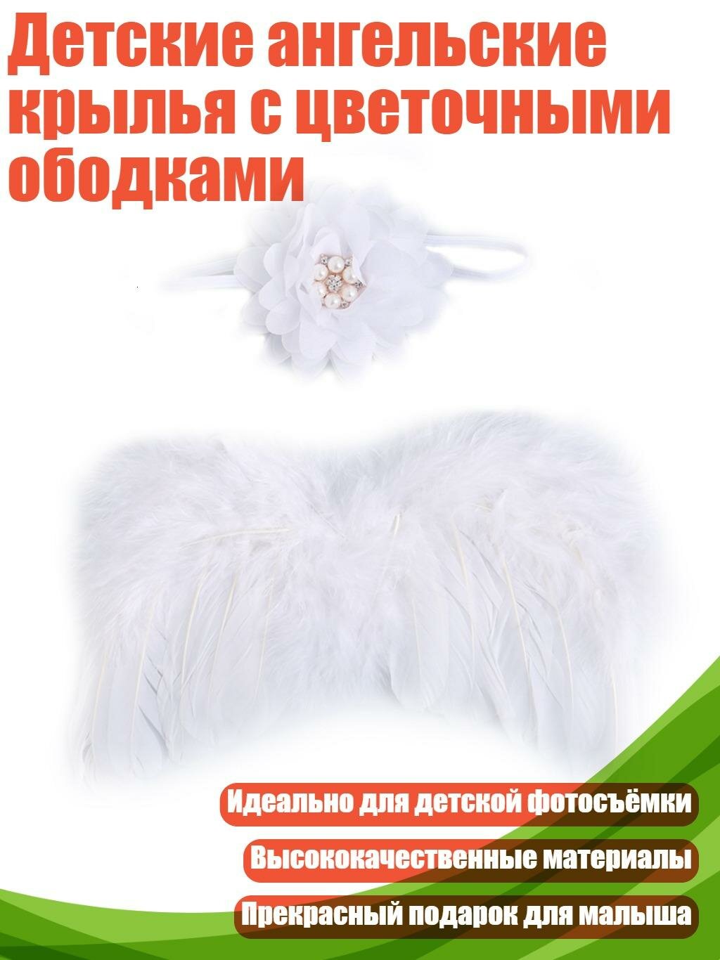 Детские ангельские крылья с цветочными ободками, Белый