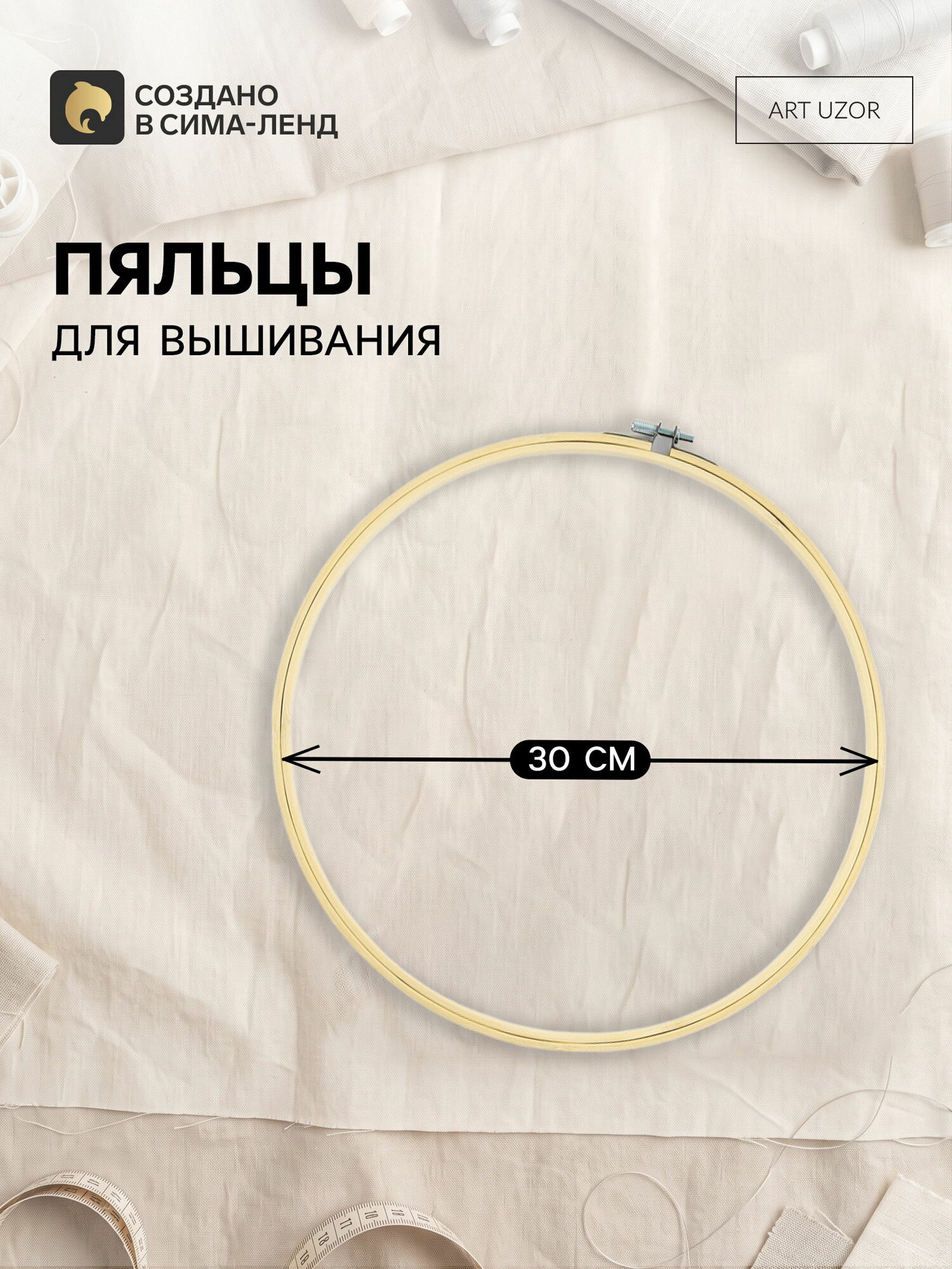 Пяльцы для вышивания, d=30 см, вид: пяльцы круглые, размещение: стандартное