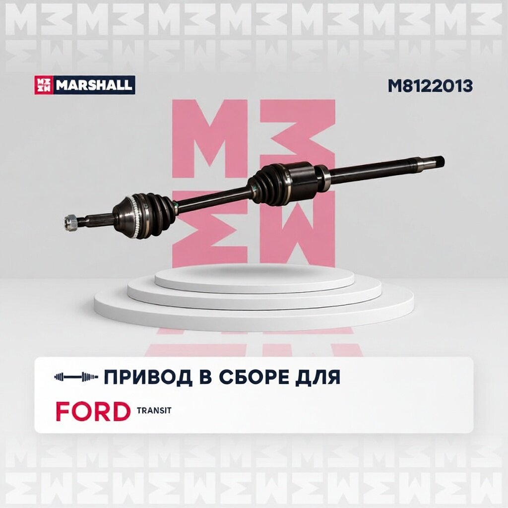 Привод в сборе правый с ABS Ford Transit VII 06- M8122013 MARSHALL арт. M8122013