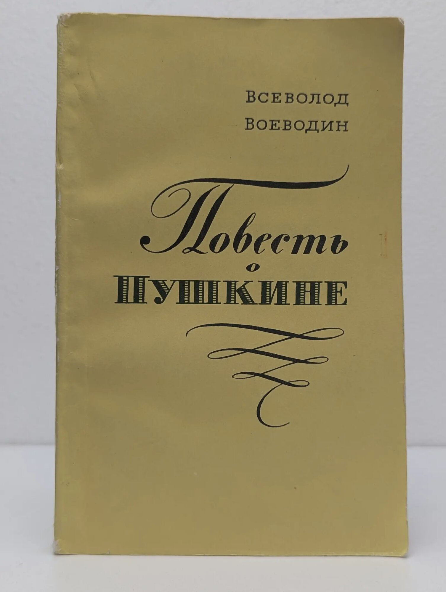 Повесть о Пушкине Воеводин Всеволод Петрович 1969