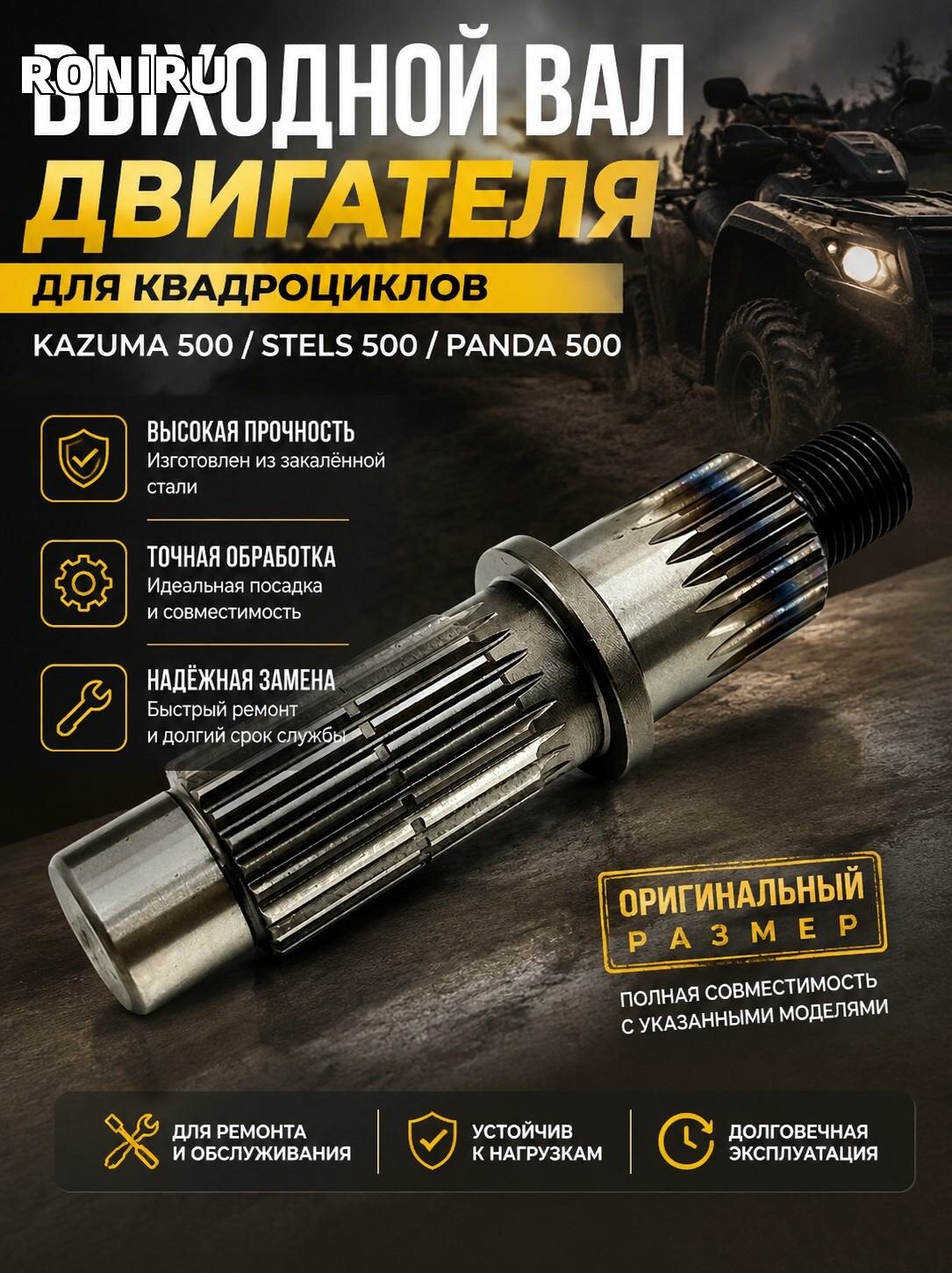 Выходной вал двигателя для квадроцикла KAZUMA 500 / Stels 500 / Panda 500 — приводной вал для замены и ремонта