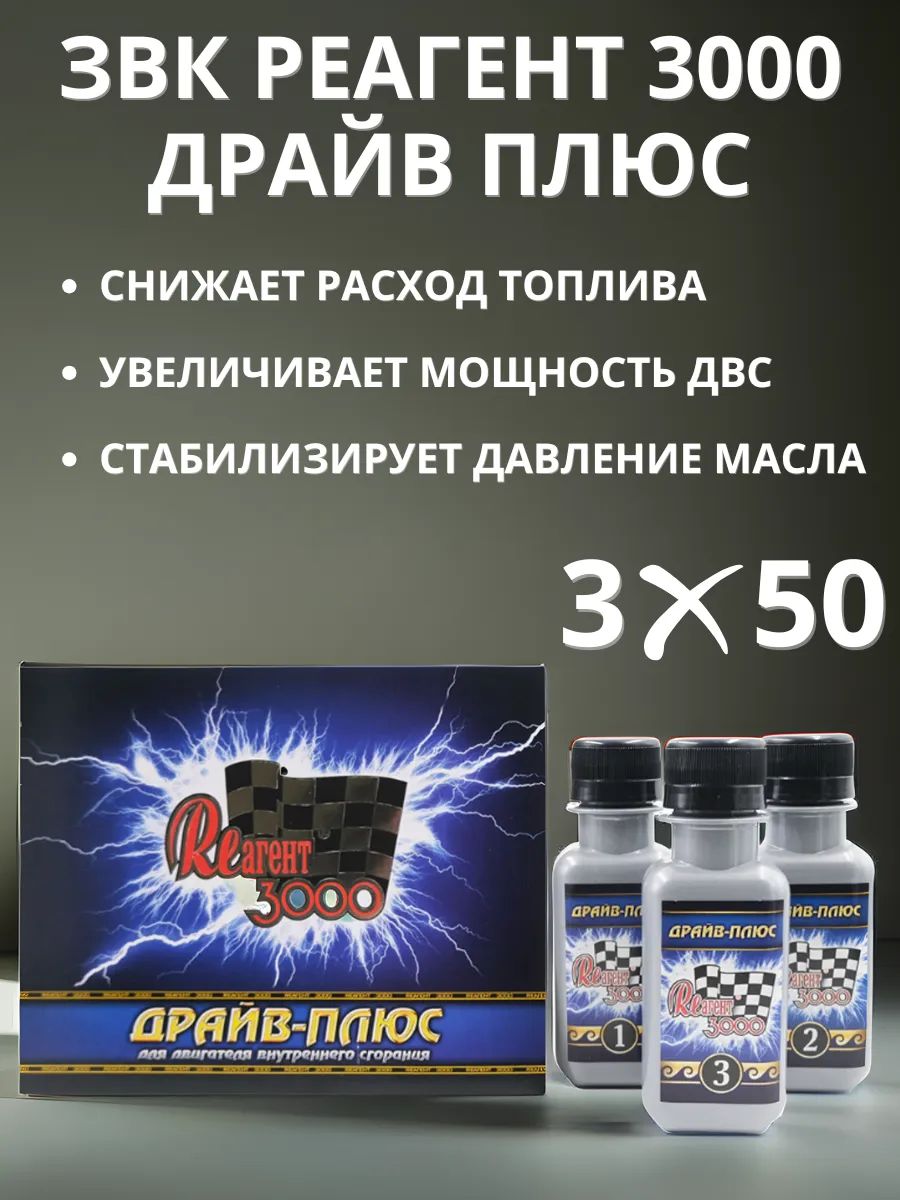 Реагент 3000 Драйв-плюс для двигателей до 2,2 литра объёмом