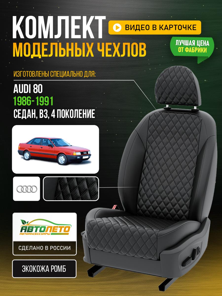Чехлы Ауди 80 (Audi 80) 1986-1991 4 В3 седан Экокожа с ромбом Черный LA96C95 АвтоЛето