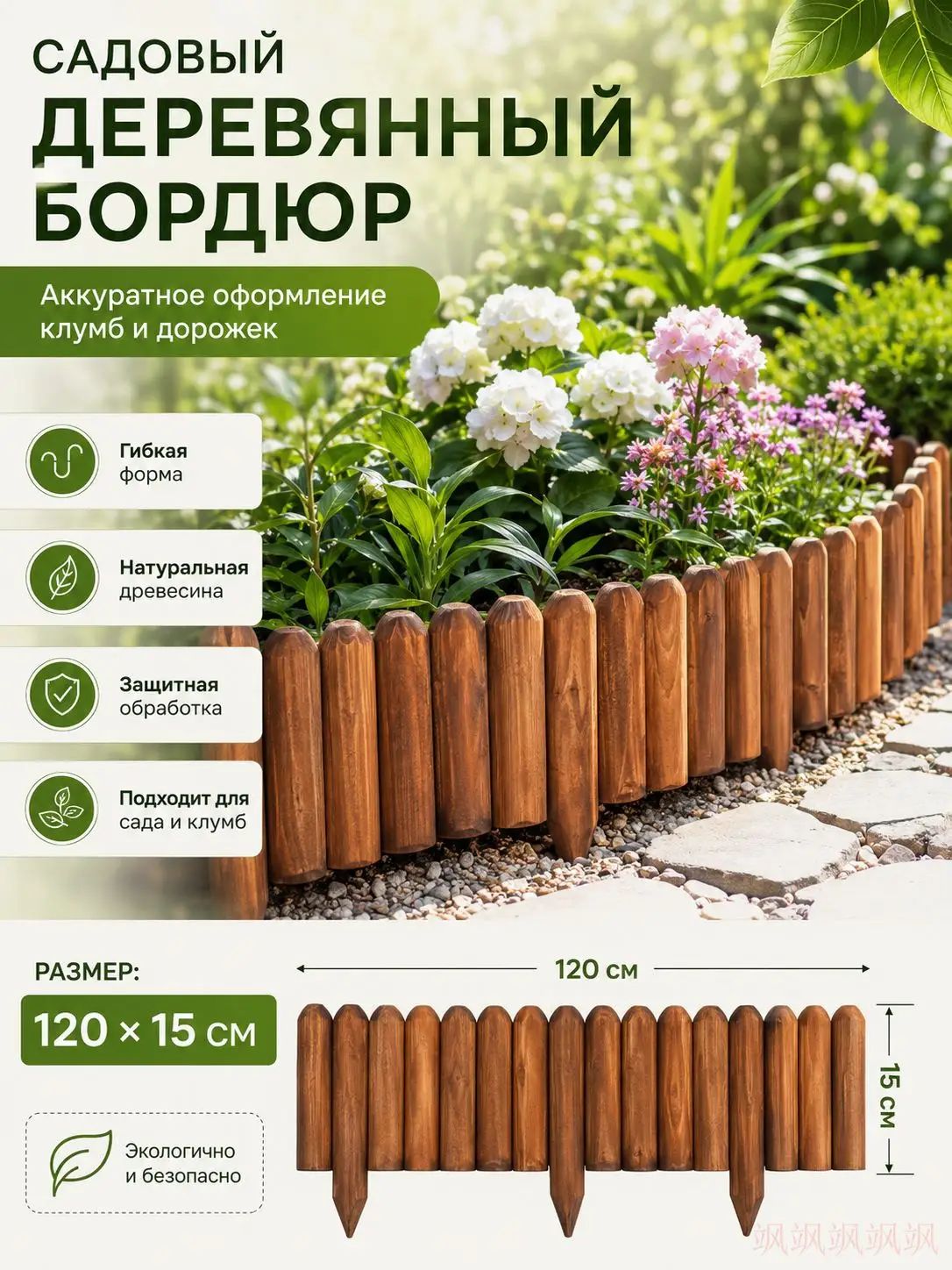 Бордюр садовый