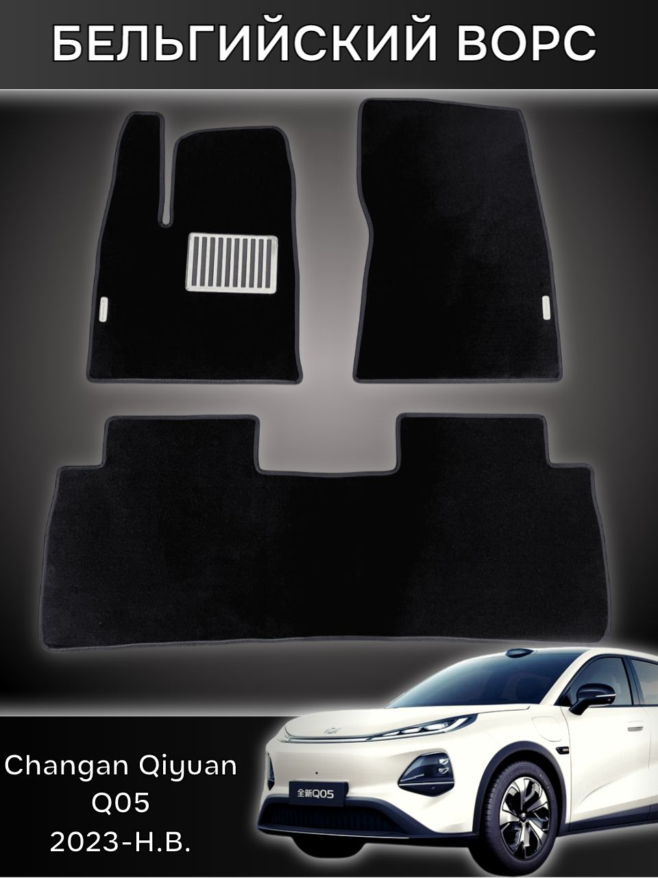 Ворсовые коврики в салон Changan Qiyuan Q05 (2023-Н. В.)/ Чанган q05