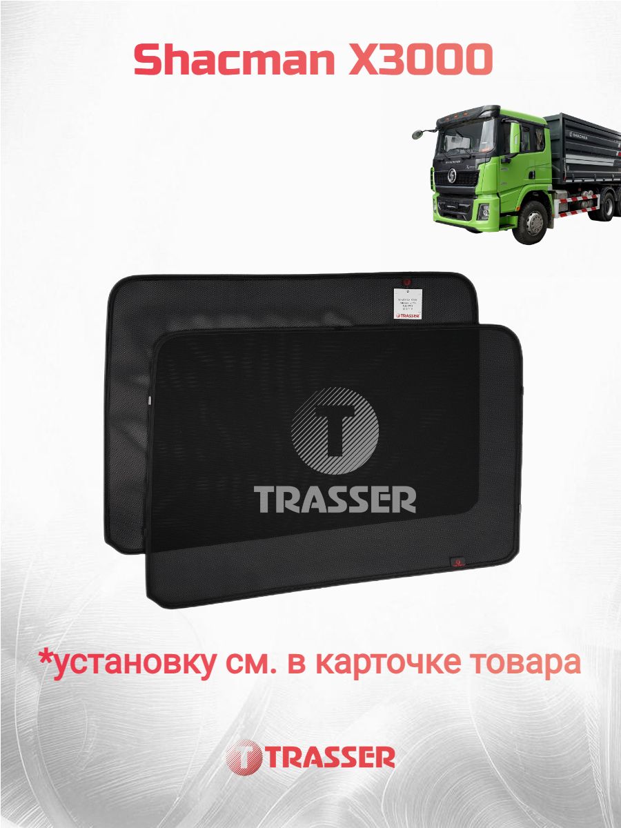 Каркасные шторки для Shacman X3000 (2019-наст. время) шакман х3000 трассер комплект Стандарт