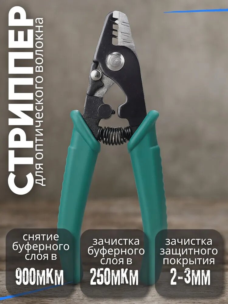 Оптоволоконный стриппер 3-х позиционный для оптического волокна 900/250/125 мкм, клещи для зачистки оптоволоконного кабеля.