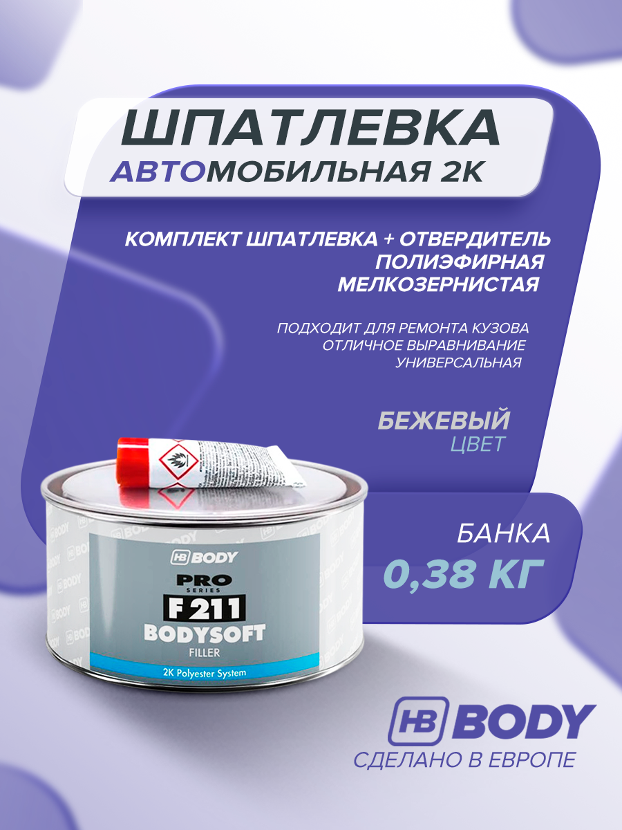 Шпаклевка, Шпатлевка, универсальная HB BODY 211 BODYSOFT 0,38 кг / 2К полиэфирная мультизернистая с отвердителем в комплекте