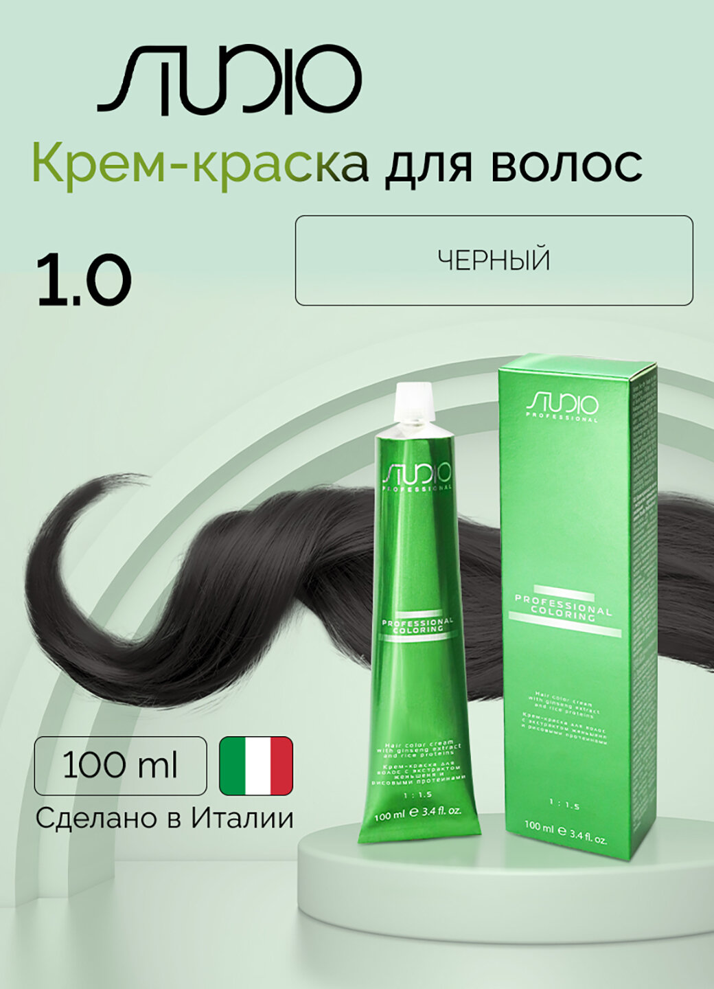 Крем-краска для волос с экстрактом женьшеня и рисовыми протеинами Kapous Studio Professional, 1.0 черный, 100 мл