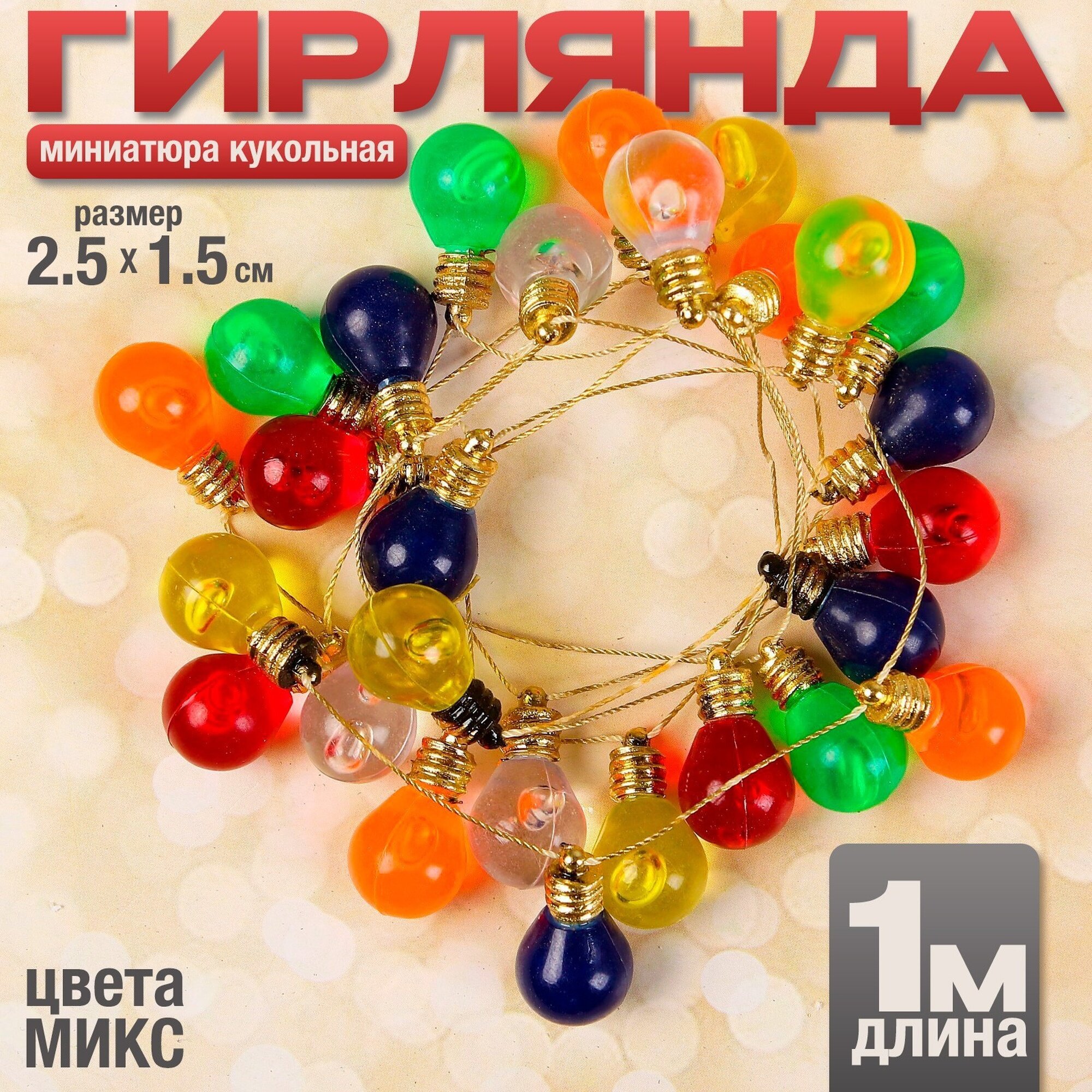 Миниатюра кукольная «Гирлянда - шарик» длина 1 метр игрушка: 25×15 см цвета микс