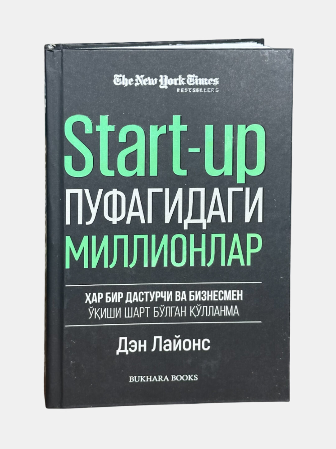 Старт ап пуфагидаги миллиoнлар, Нюв Ёрк Тимес Бестселлер, Ден Лаёнс