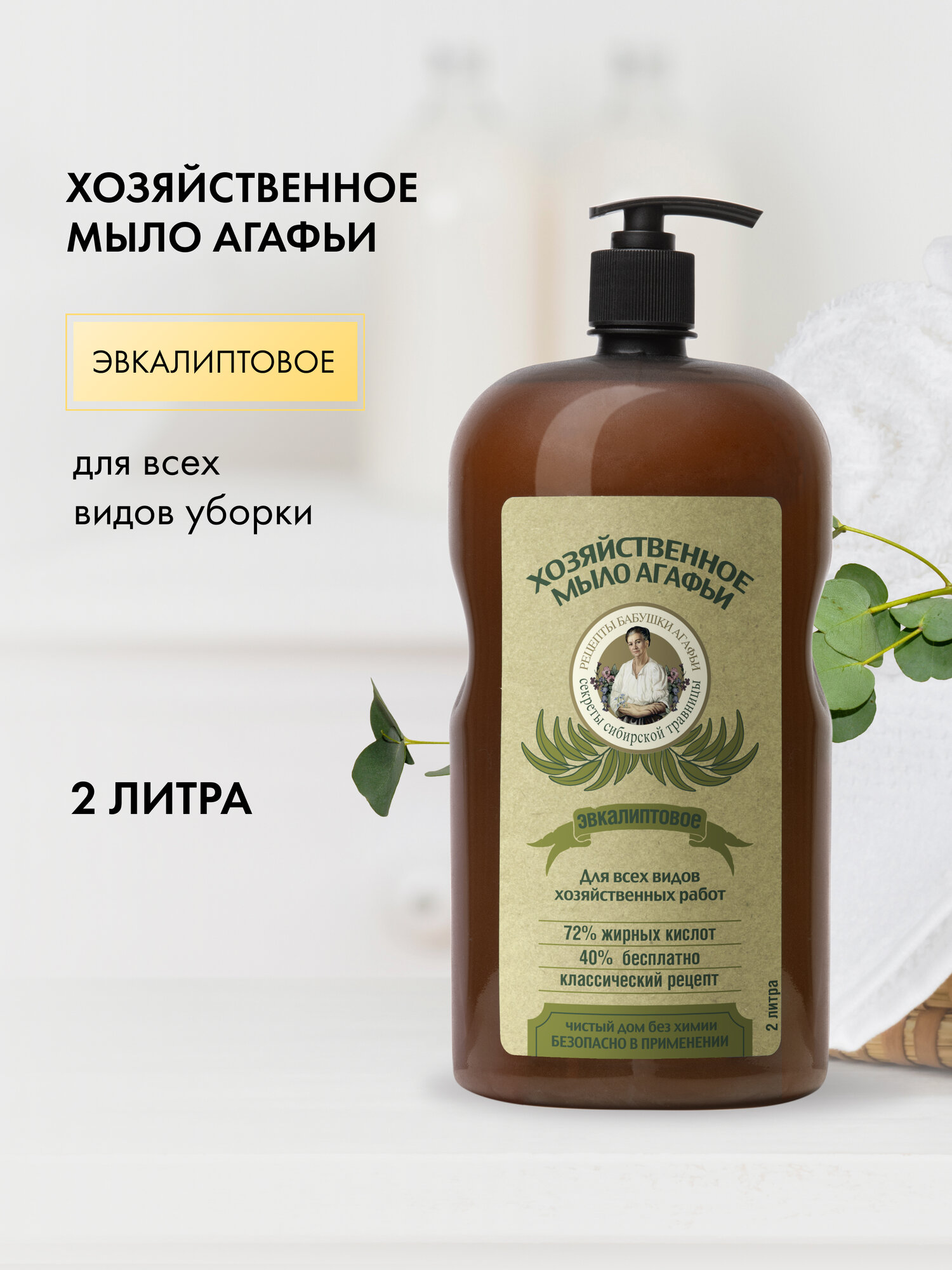 Мыло хозяйственное Рецепты бабушки Агафьи эвкалиптовое 2 литра