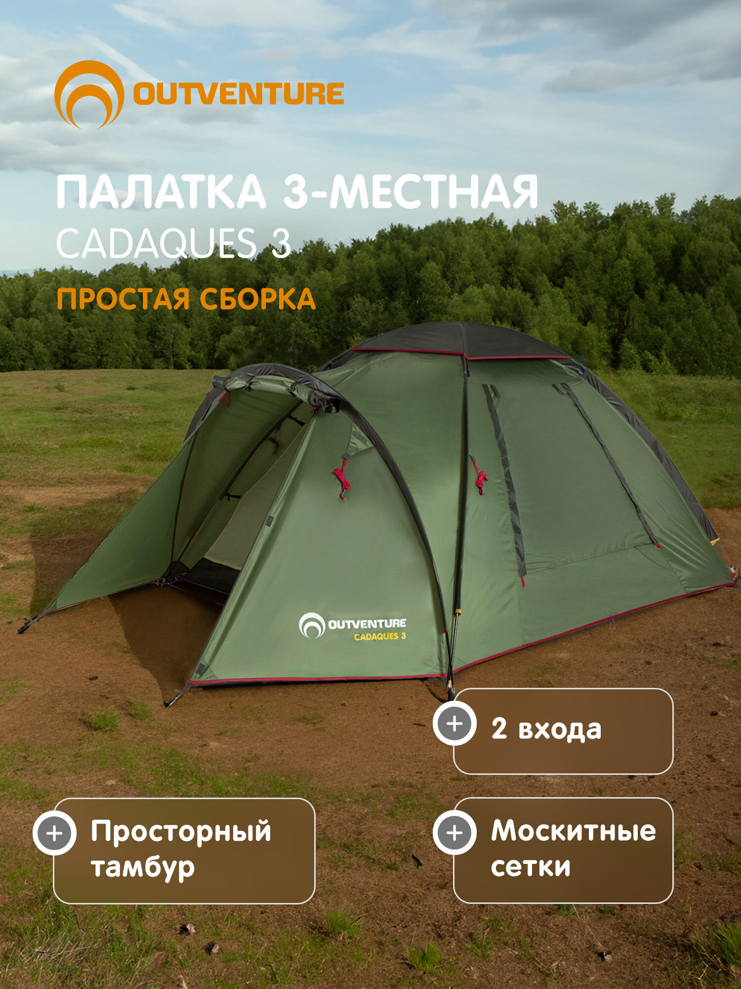 Палатка 3-местная Outventure Cadaques 3