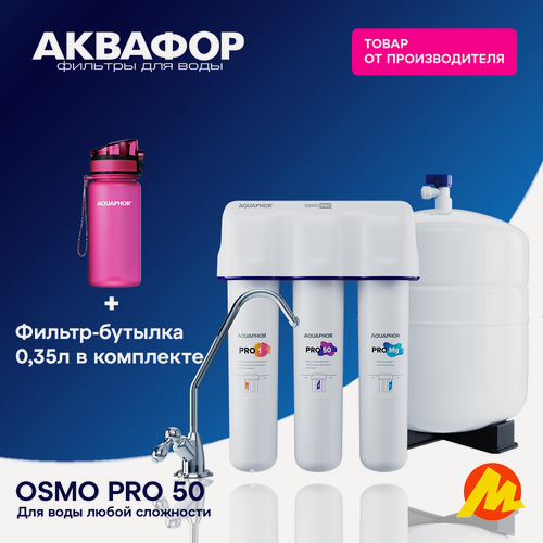Изображение товара Обратноосмотическая система OSMO Pro-50 + подарок: фильтр-бутылка Аквафор Сити 0.35л.