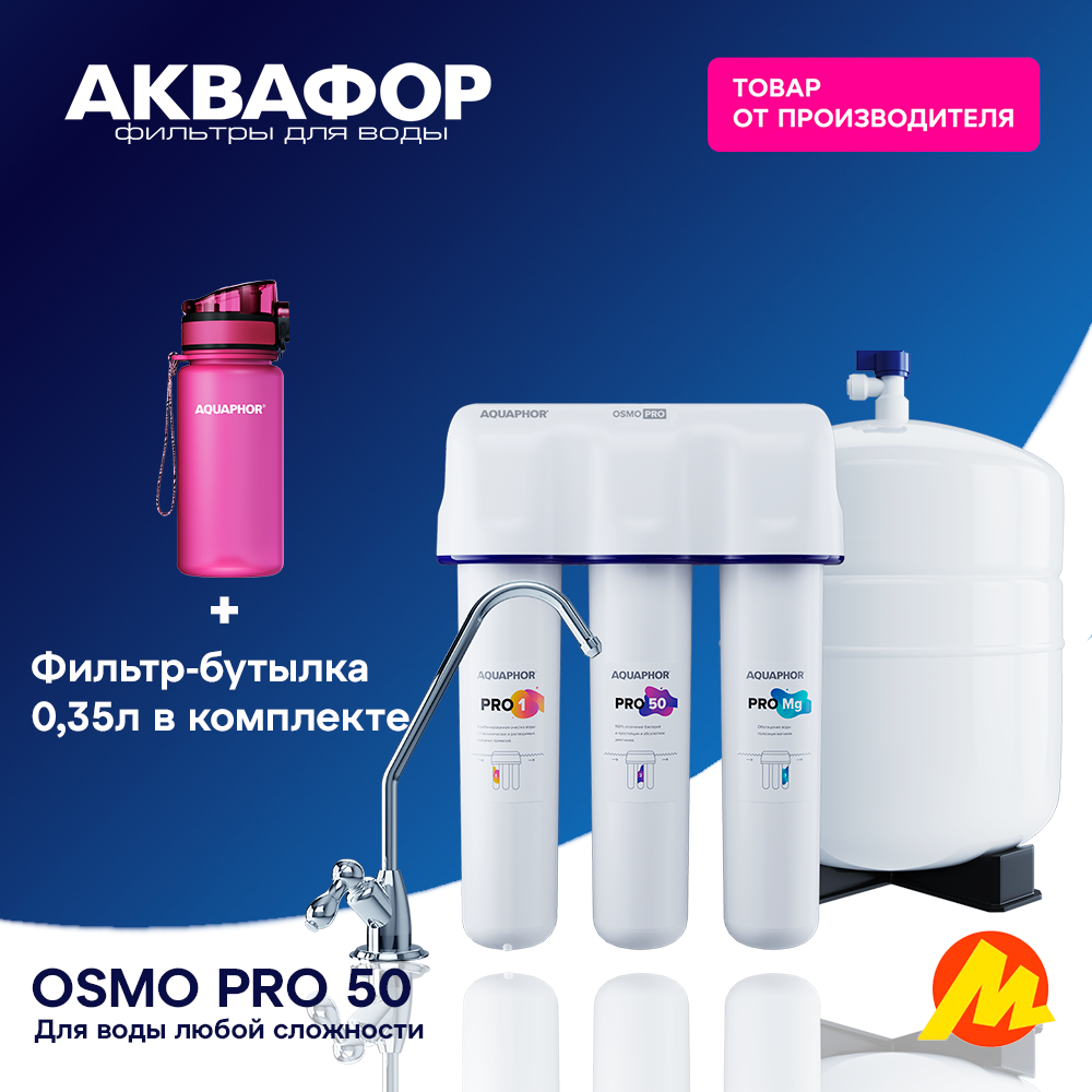 Водоочиститель Аквафор OSMO Pro-50 с фильтром-бутылкой в подарок 350 мл розовая