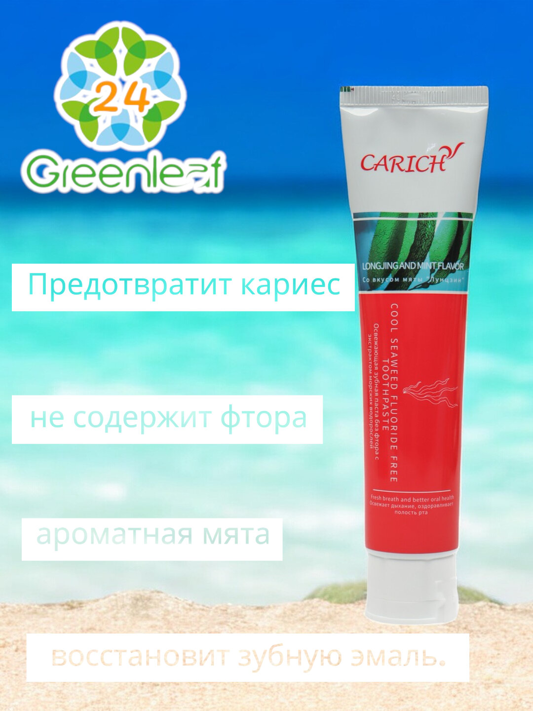 Зубная паста Greenleaf "Cool", с морскими водорослями, освежающая, без фтора