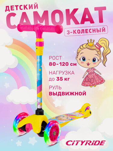 Изображение товара Самокат детский трехколесный ТМ CITYRIDE, колеса со светодиодами PU120/76, руль телескопический, CR-S4-05PYW26
