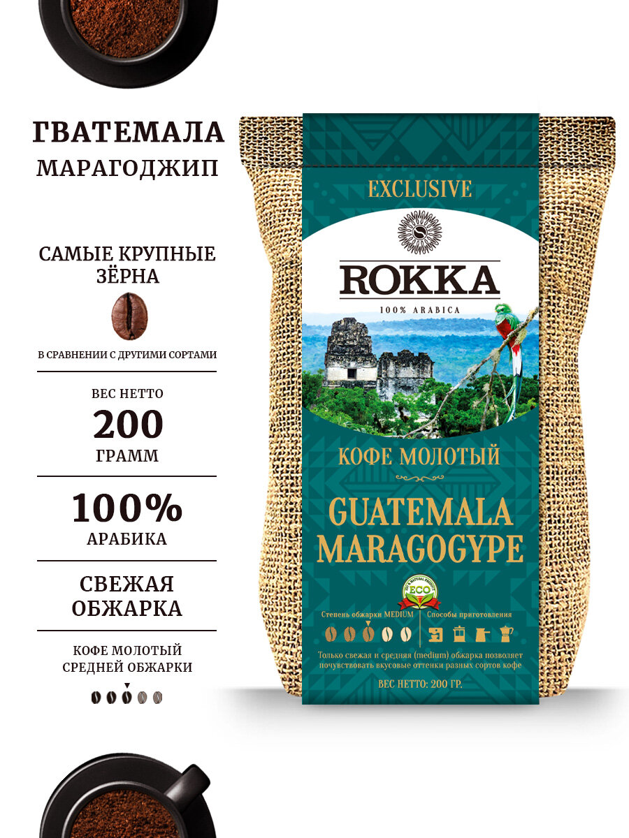 Кофе молотый ROKKA "Марагоджип Гватемала", арабика, средняя обжарка, 200 гр