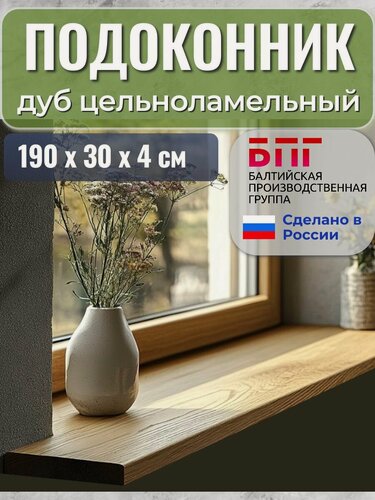 Изображение товара Подоконник деревянный дуб цельноламельный 190х30х4 см