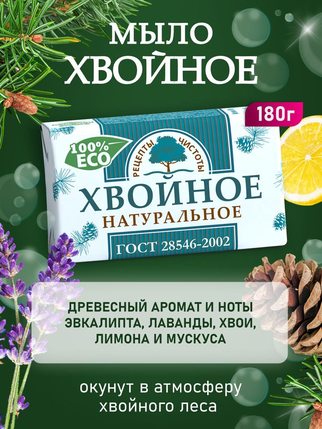 Мыло туалетное твердое Хвойное "Рецепты Чистоты", н. м.180 гр.