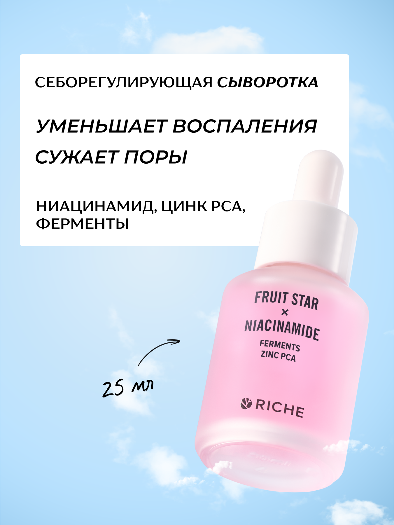 RICHE Себорегулирующая сыворотка для лица с ниацинамидом и цинком PCA от прыщей