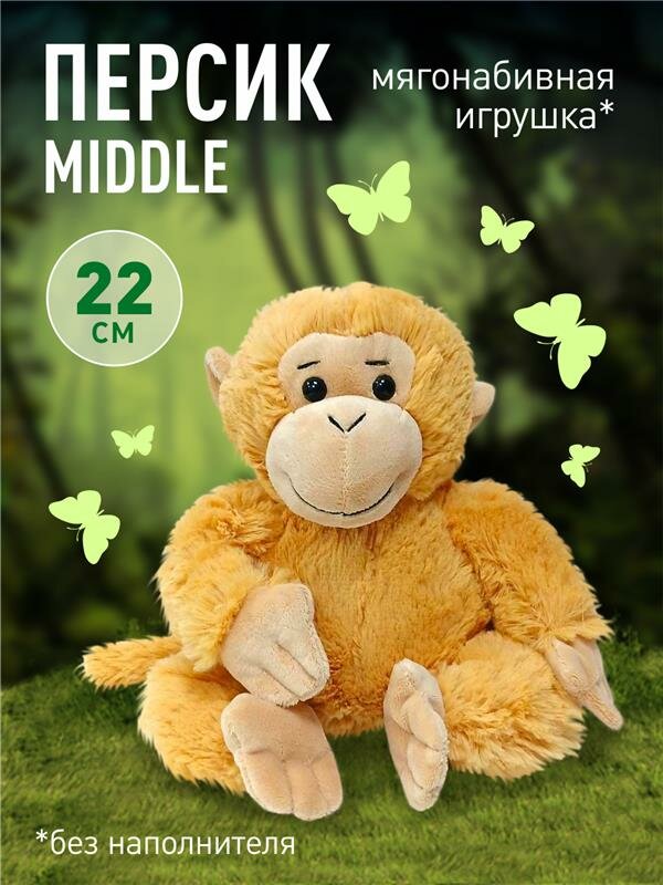 Игрушка мягконабивная обезьянка "Персик middle (средний)", 22 см, с карманом, без наполнителя