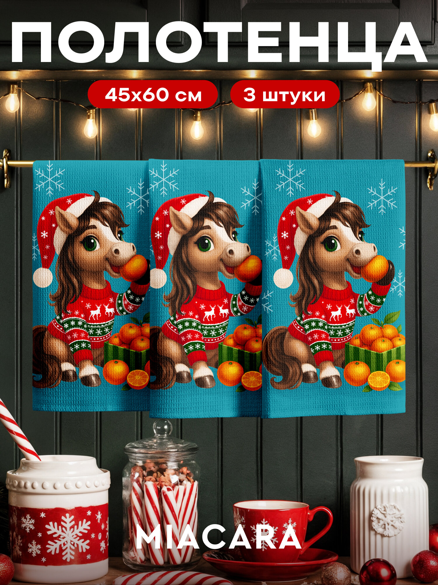 Новогоднее полотенца кухонные набор 45х60 3 шт Символ года 2026 Лошадь