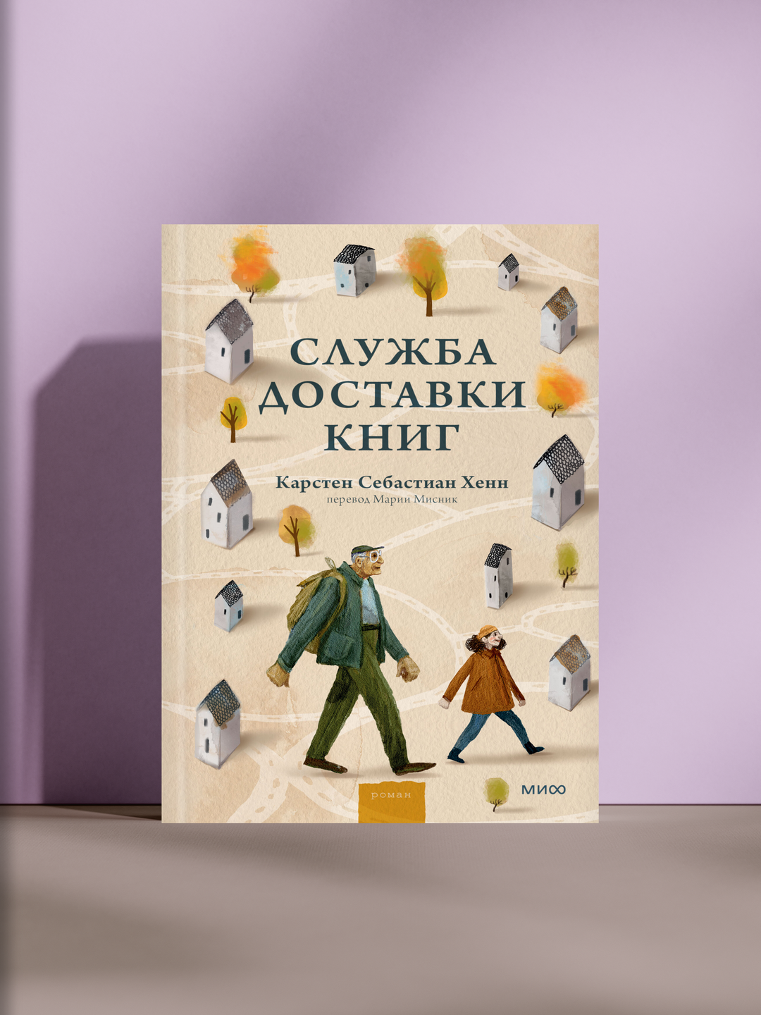 Служба доставки книг — добрая история о чтении, одиночестве и силе человеческого тепла
