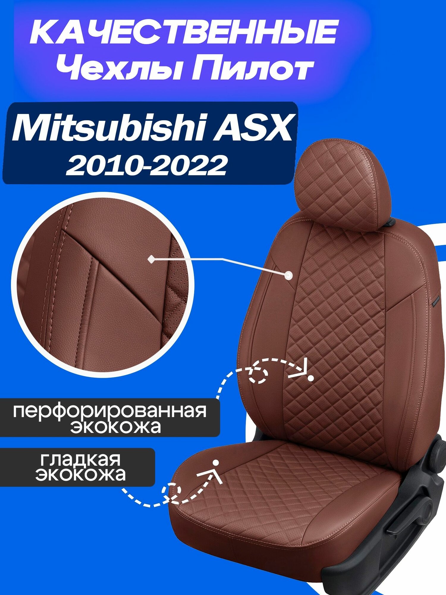 Чехлы на Митсубиси АСХ Экокожа Авточехлы Mitsubishi ASX 2010 2011 2012 2013 2014 2015 2016 2017 2018 2019 2020 2021 2022